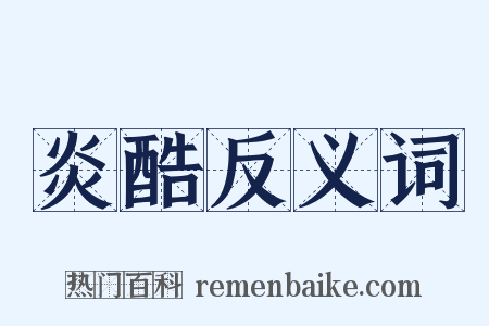 炎酷反义词是什么意思的图片